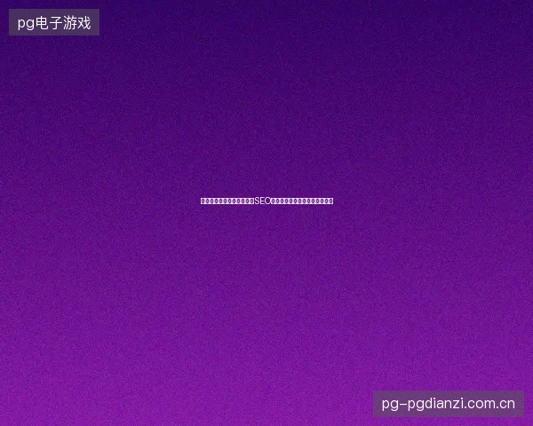 长春企业网站排名难？专业SEO外包优化，抖音搜索一击即中。